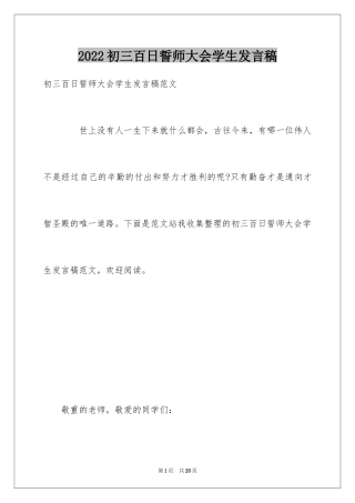 2024初三百日誓师大会学生发言稿