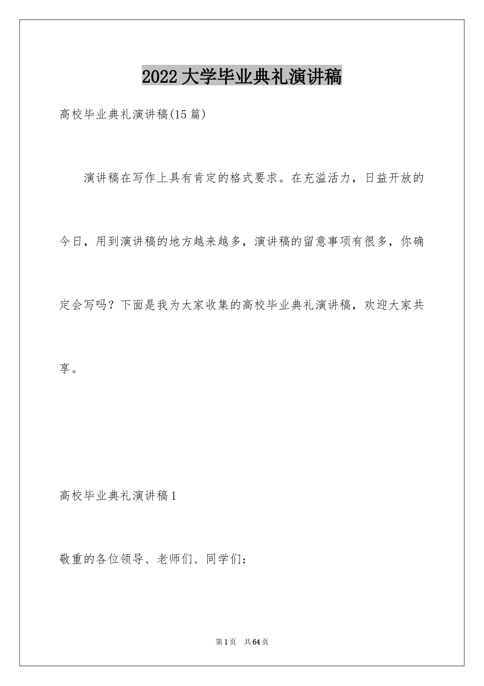 2024大学毕业典礼演讲稿_23_第1页