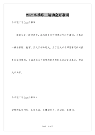 2024冬季职工运动会开幕词_1