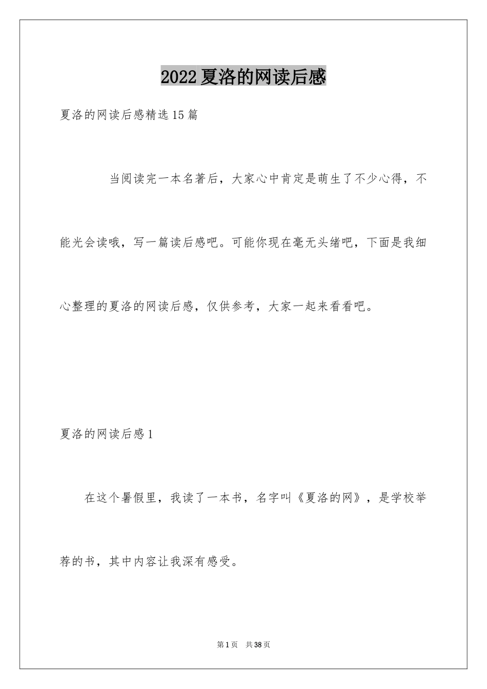 2024夏洛的网读后感_52_第1页