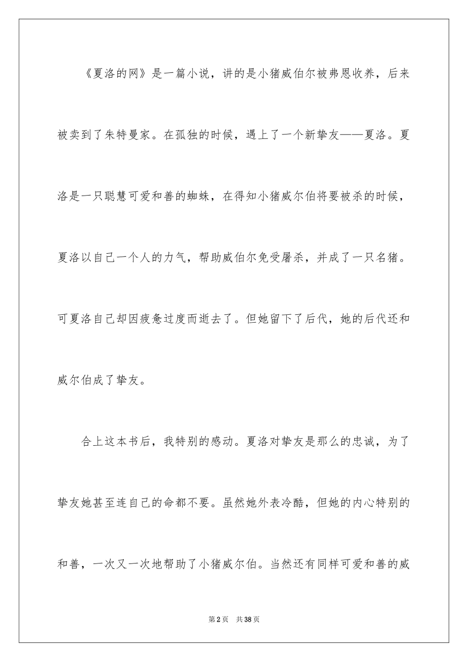 2024夏洛的网读后感_52_第2页