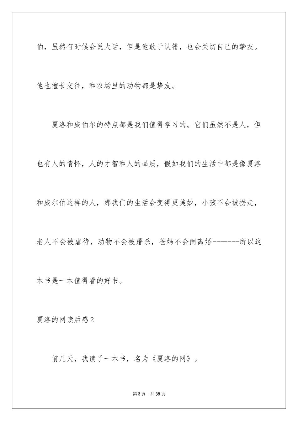 2024夏洛的网读后感_52_第3页