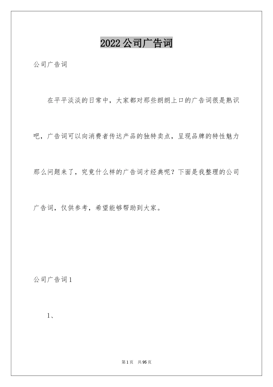 2024公司广告词_第1页