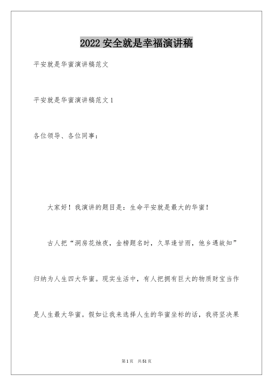 2024安全就是幸福演讲稿_3_第1页