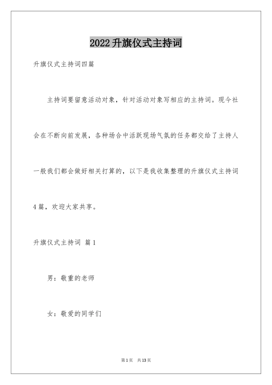 2024升旗仪式主持词_1_第1页