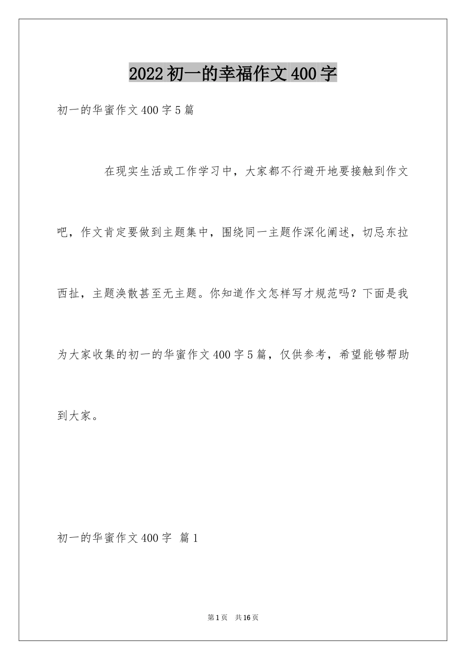 2024初一的幸福作文400字_1_第1页