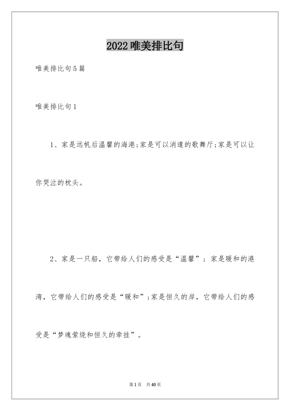 2024唯美排比句_1_第1页