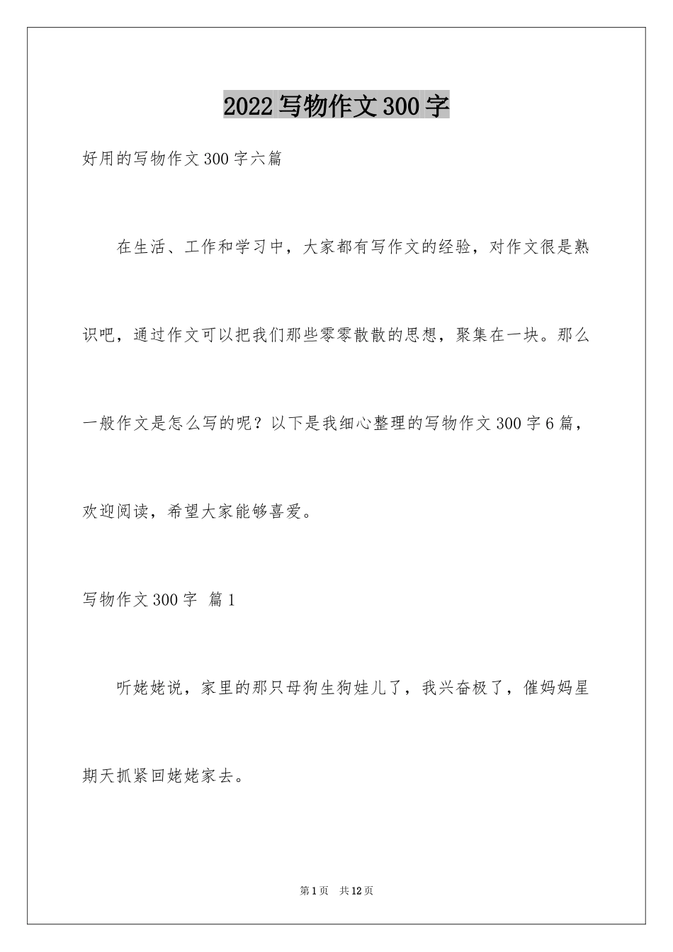 2024写物作文300字_215_第1页