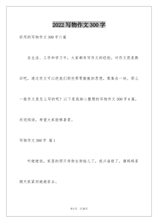 2024写物作文300字_215