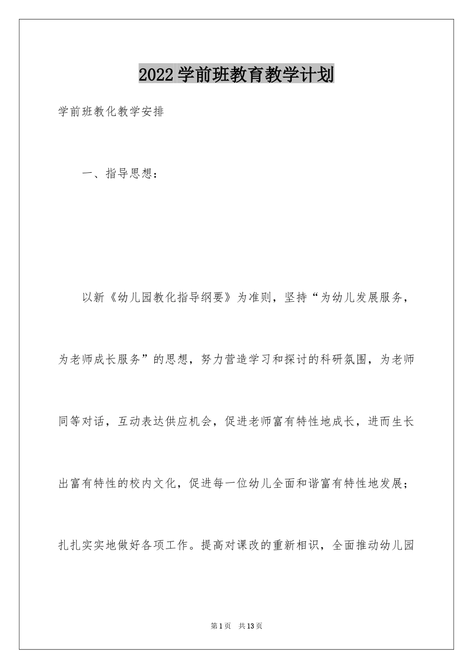 2024学前班教育教学计划_第1页