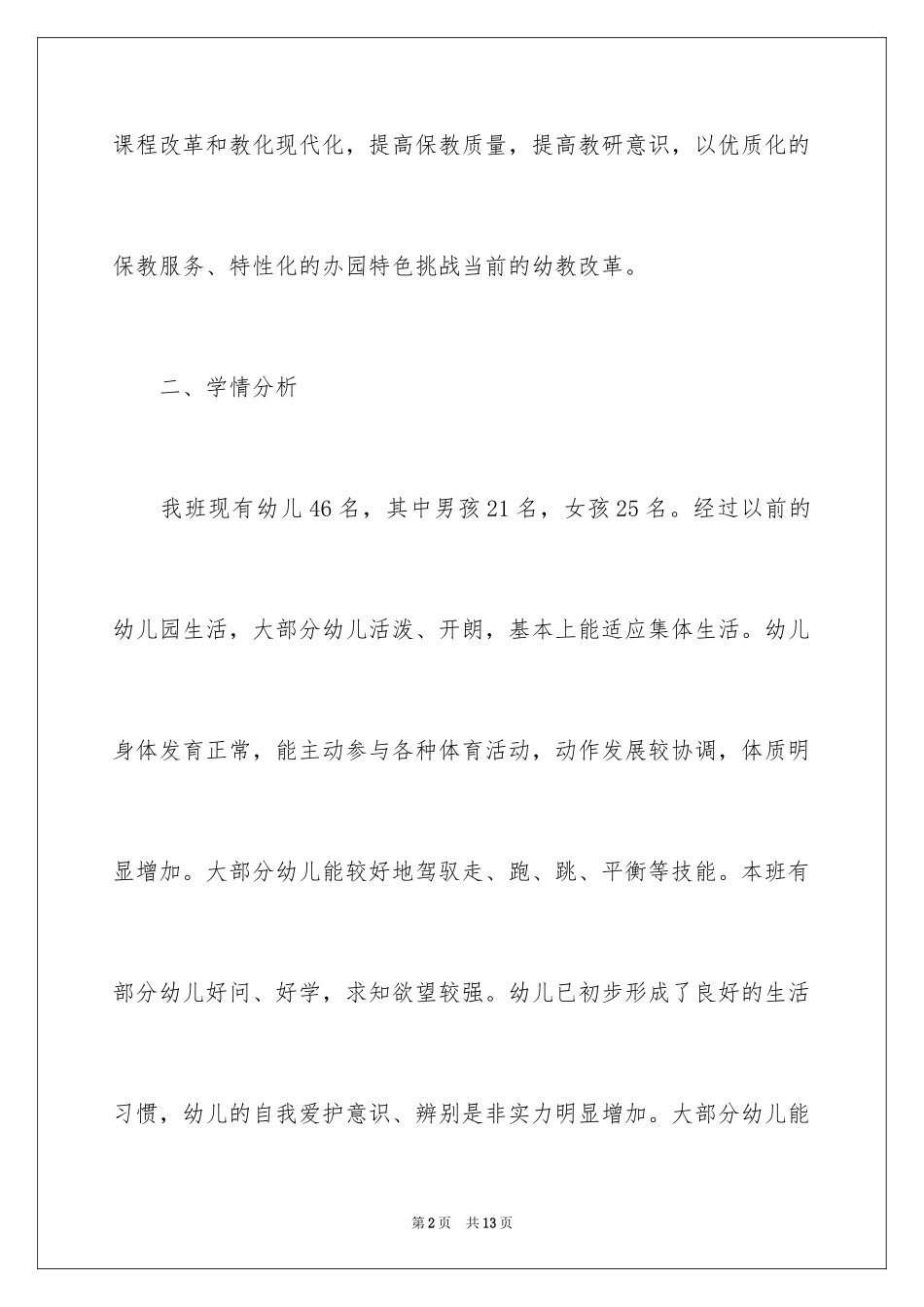 2024学前班教育教学计划_第2页