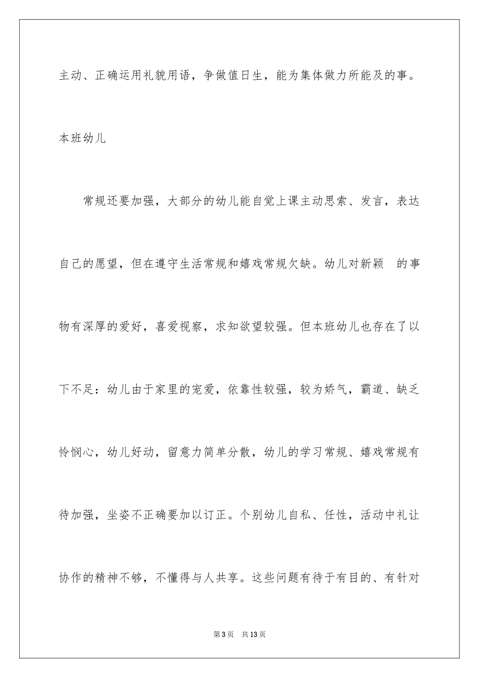 2024学前班教育教学计划_第3页