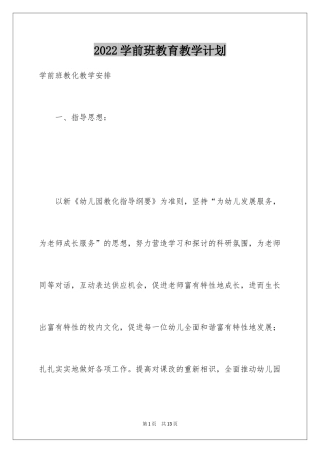 2024学前班教育教学计划