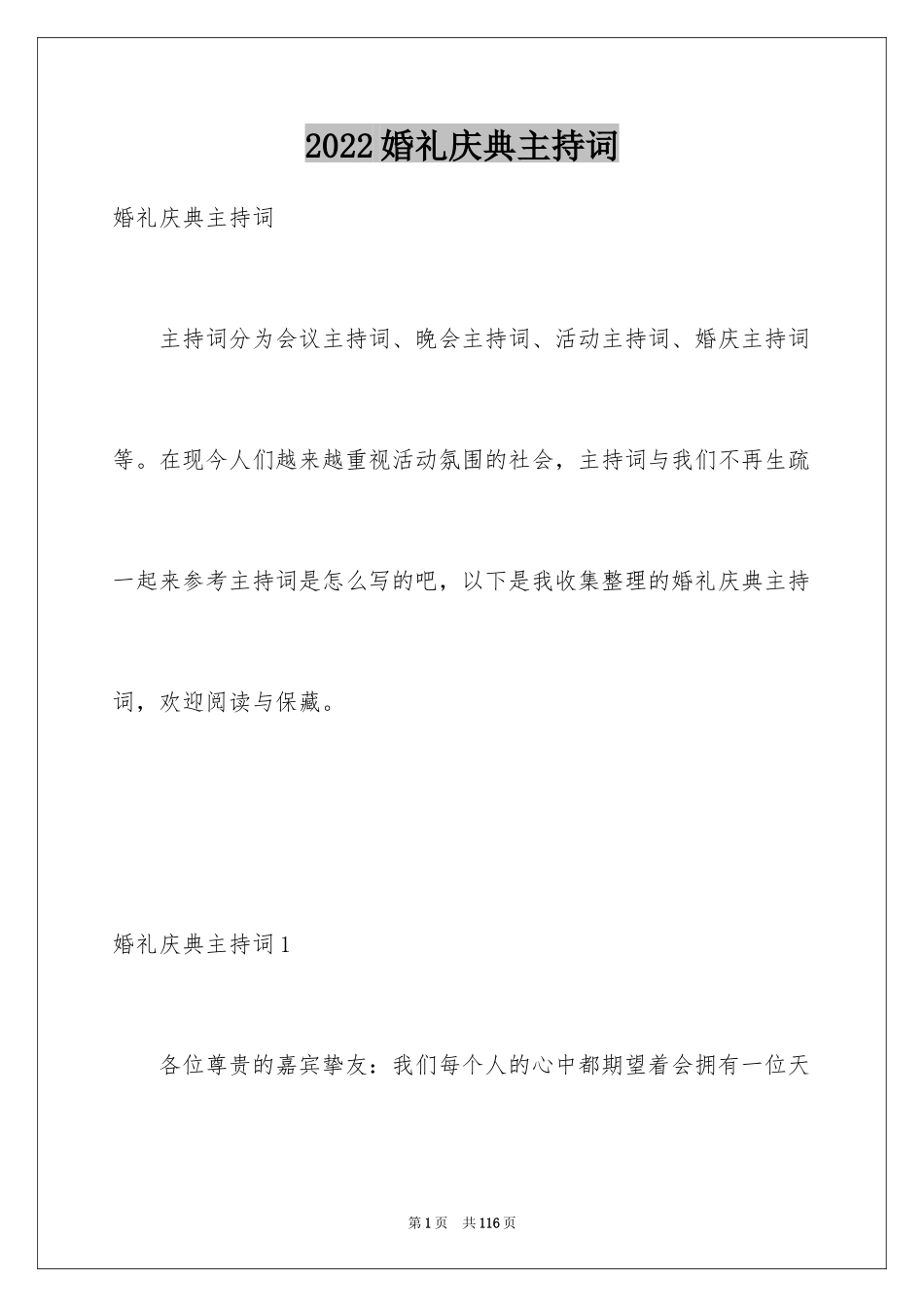 2024婚礼庆典主持词_2_第1页