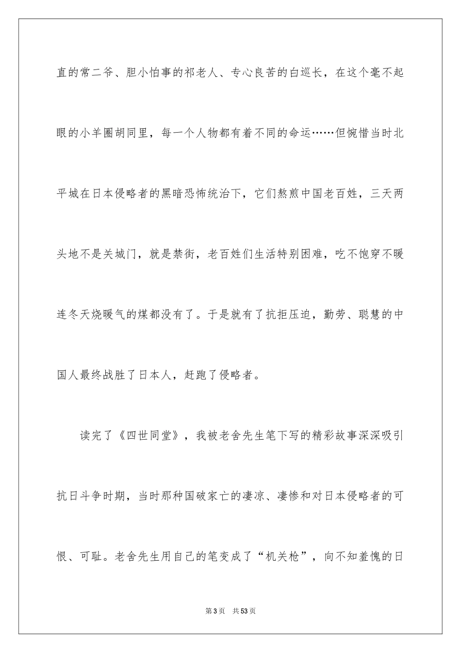 2024四世同堂读后感_2_第3页