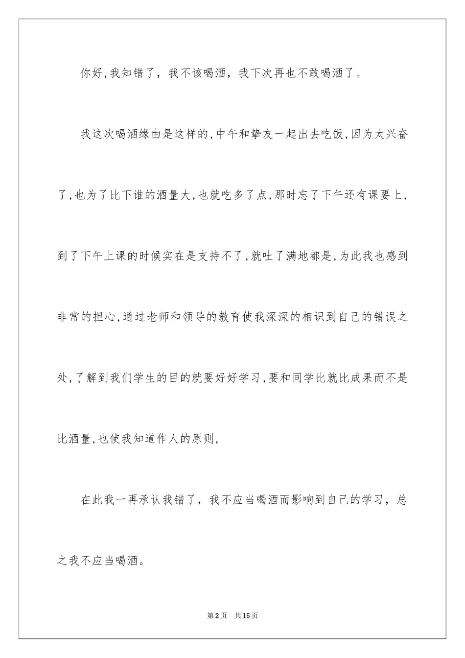 2024喝酒学生检讨书_5_第2页