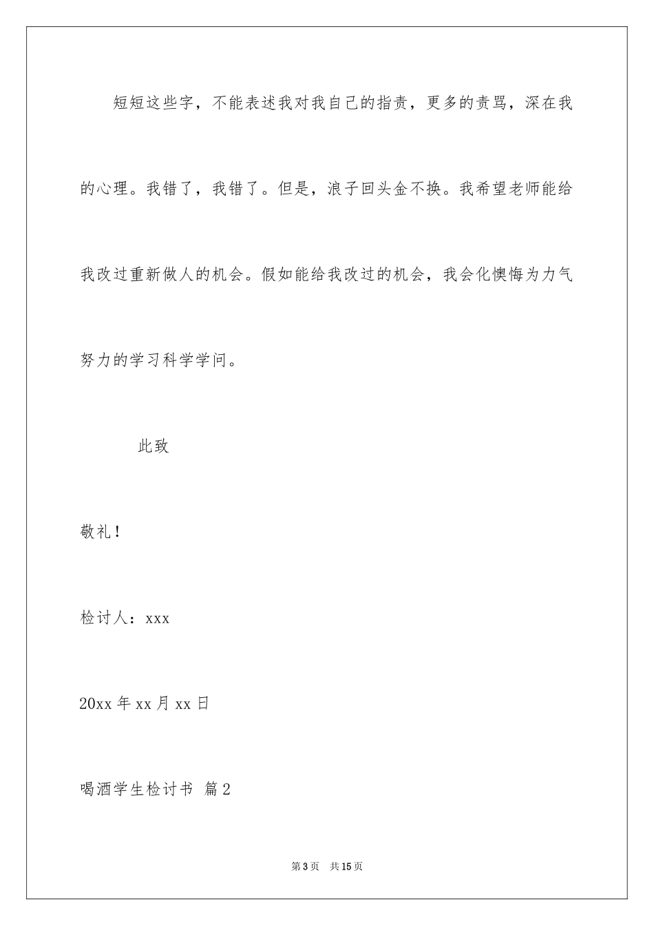 2024喝酒学生检讨书_5_第3页