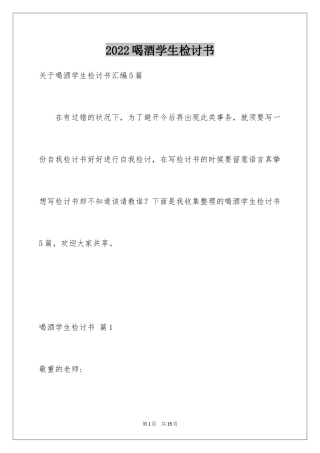 2024喝酒学生检讨书_5
