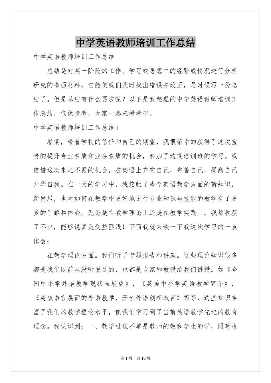 中学英语教师培训工作参考总结_第1页