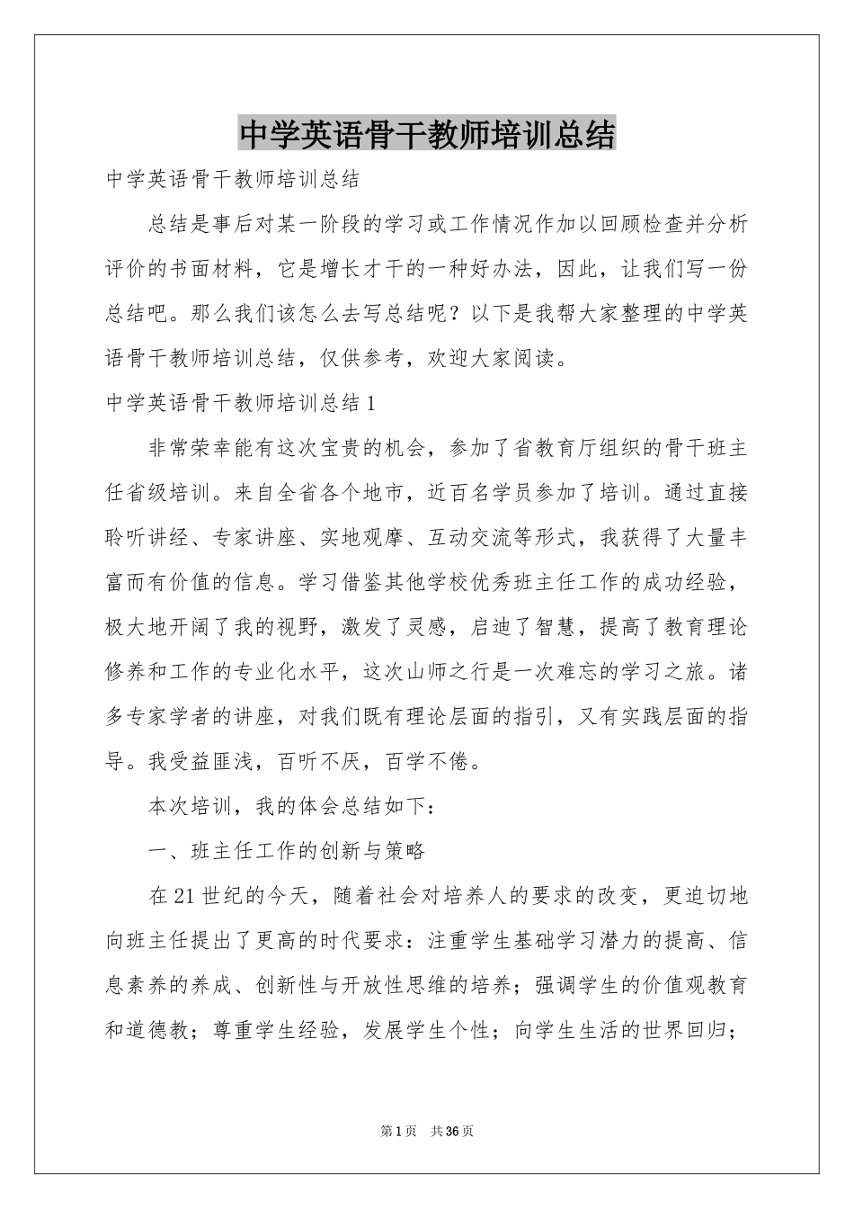 中学英语骨干教师培训参考总结_第1页