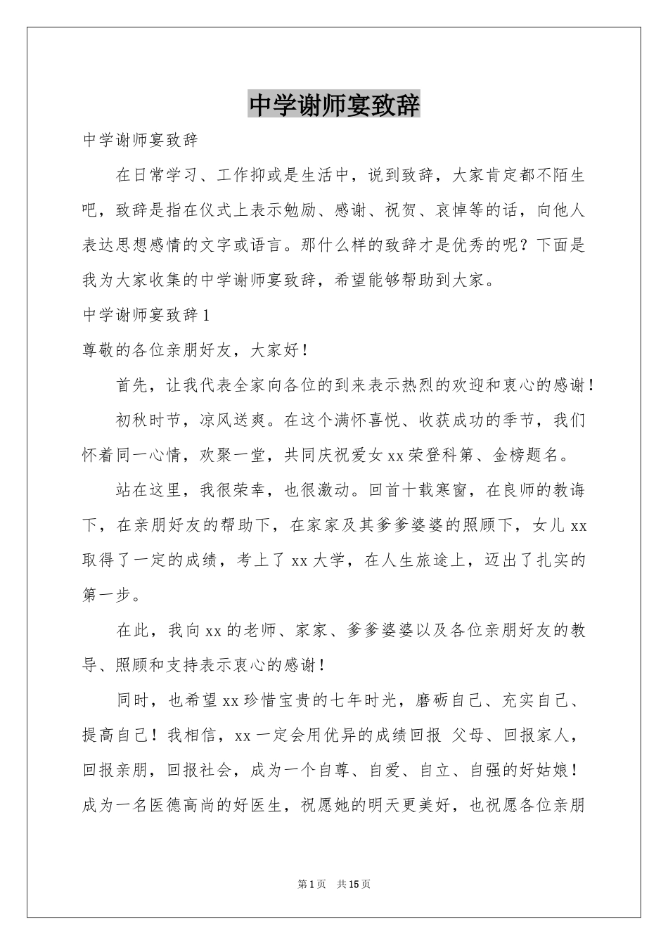 中学谢师宴致辞_第1页