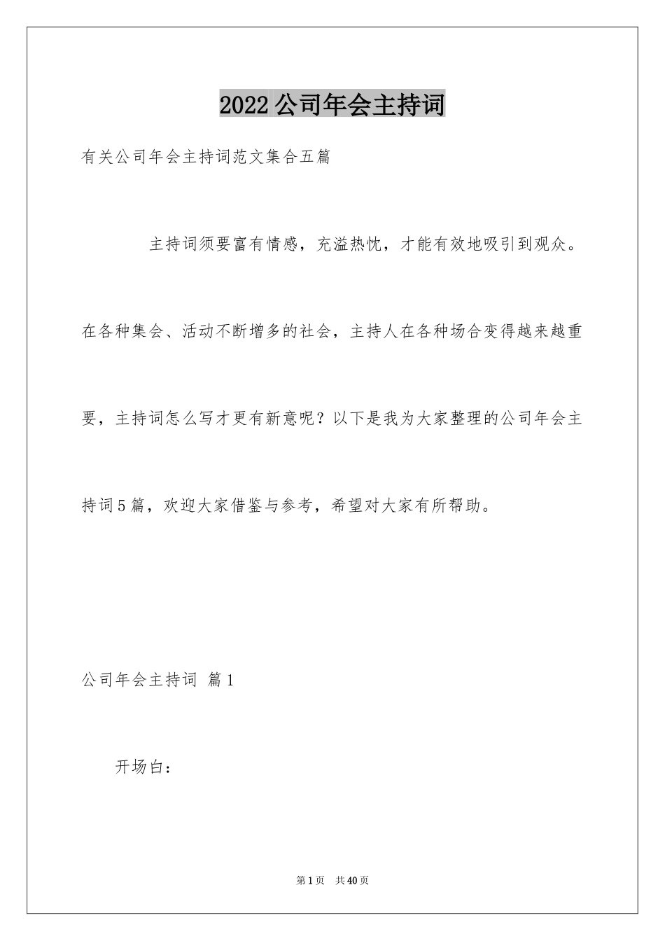 2024公司年会主持词_295_第1页