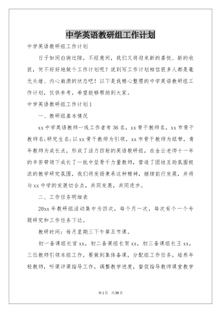 中学英语教研组工作参考计划