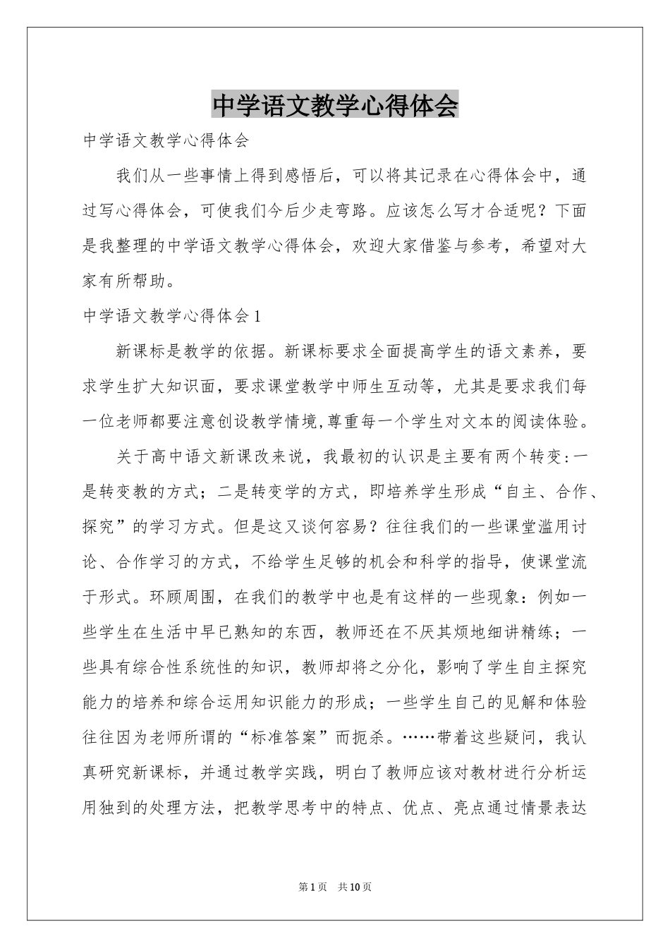 中学语文教学体会心得_第1页