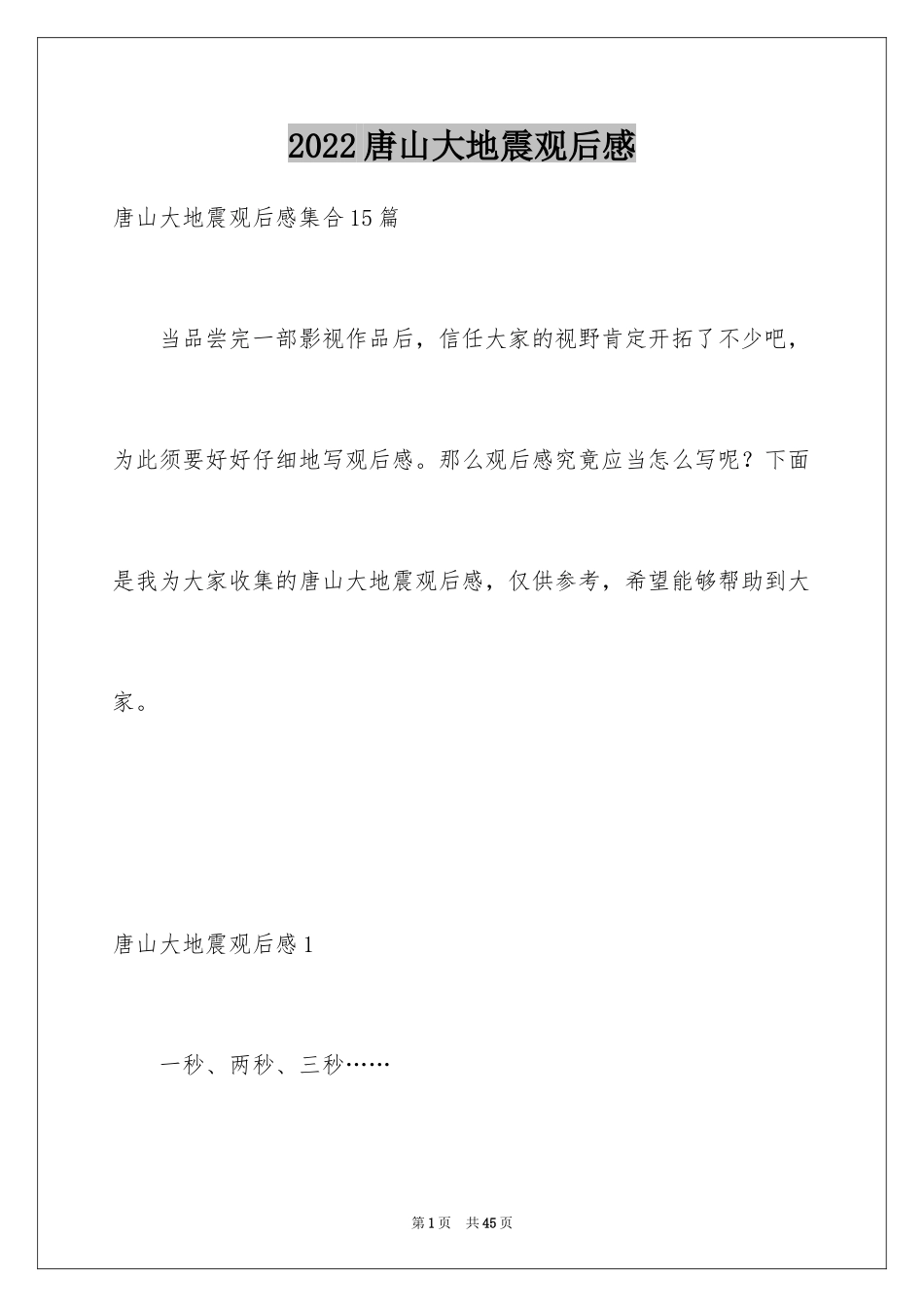 2024唐山大地震观后感_79_第1页