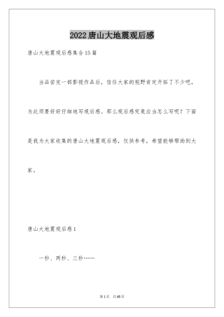 2024唐山大地震观后感_79