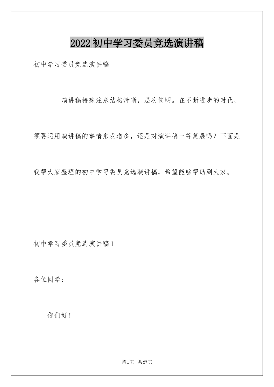 2024初中学习委员竞选演讲稿_第1页