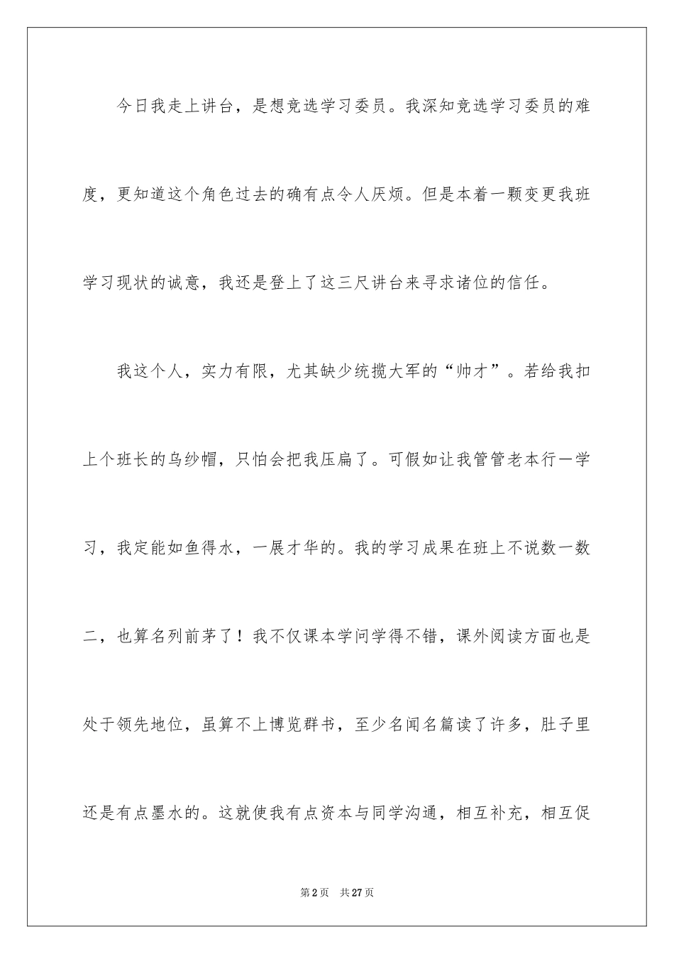 2024初中学习委员竞选演讲稿_第2页