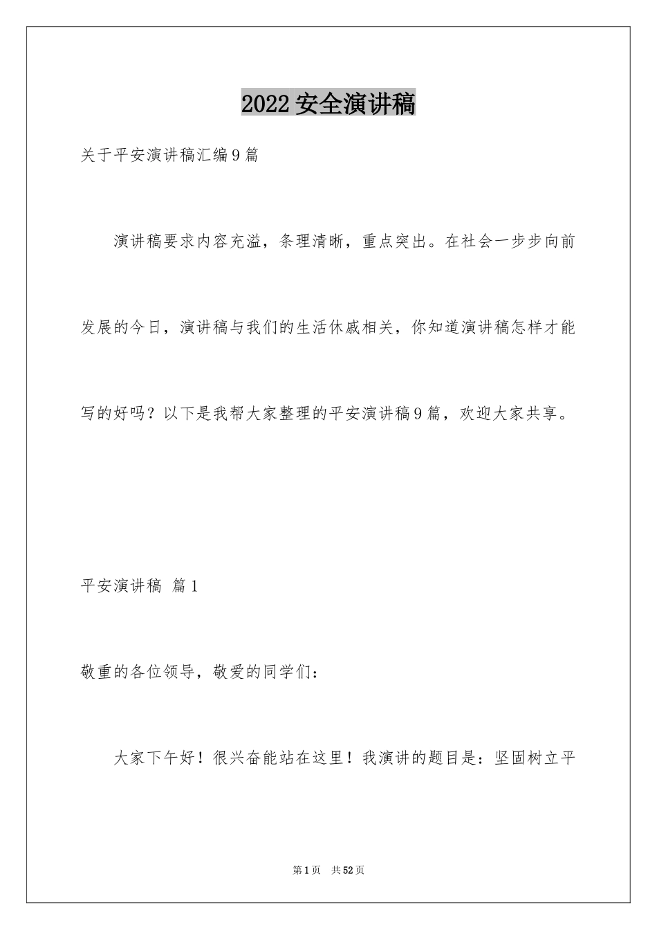 2024安全演讲稿_1401_第1页