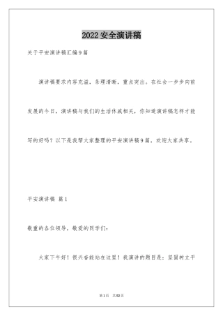 2024安全演讲稿_1401