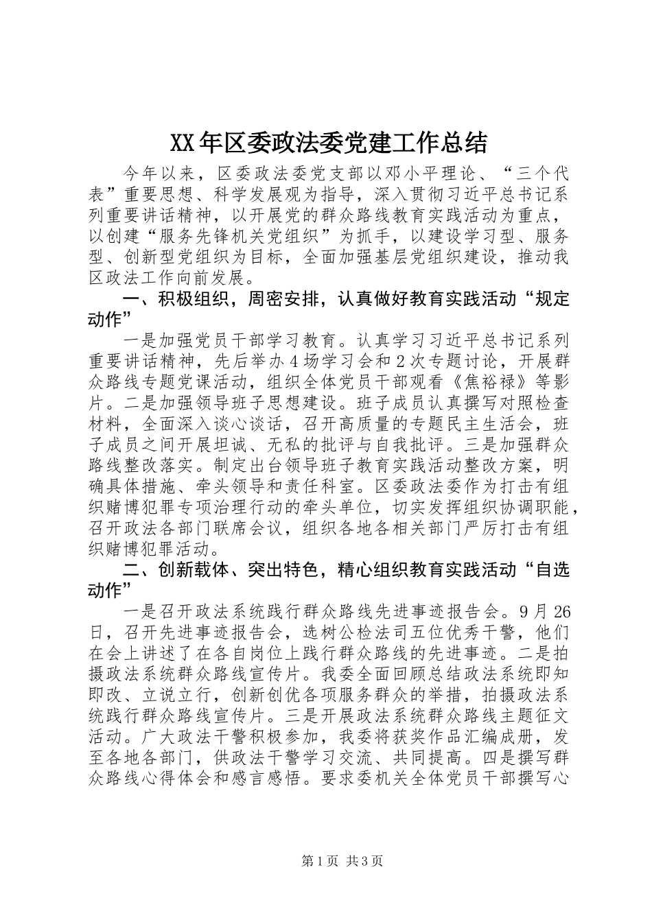 XX年区委政法委党建工作总结_第1页