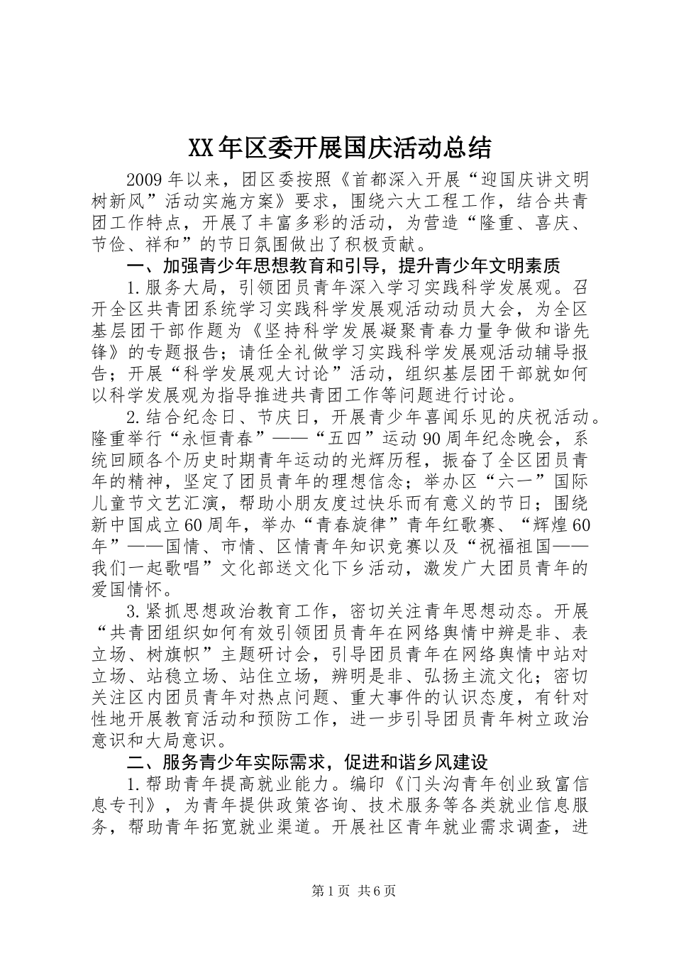 XX年区委开展国庆活动总结_第1页