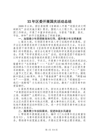 XX年区委开展国庆活动总结