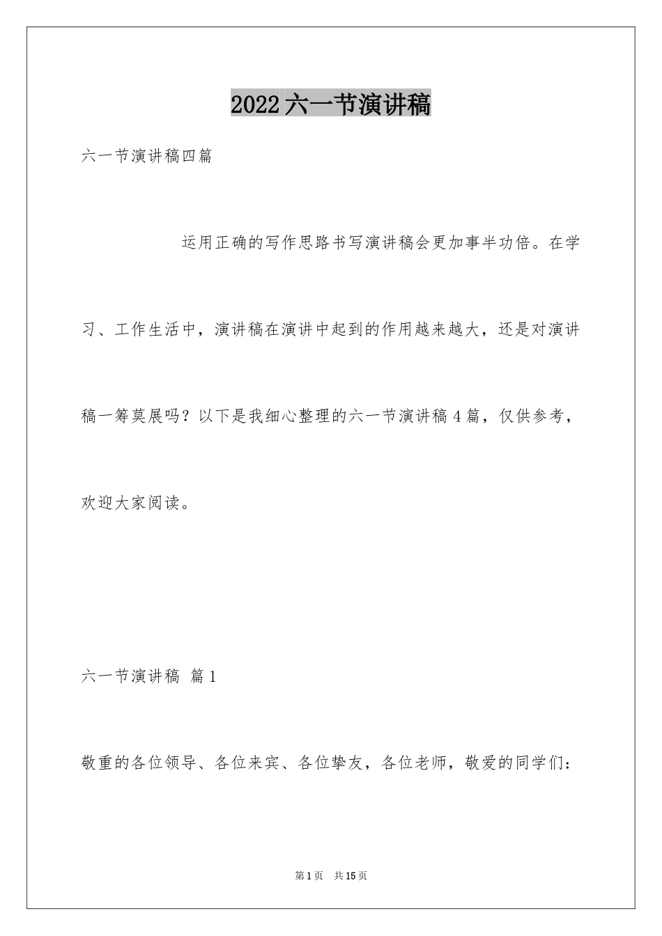 2024六一节演讲稿_22_第1页