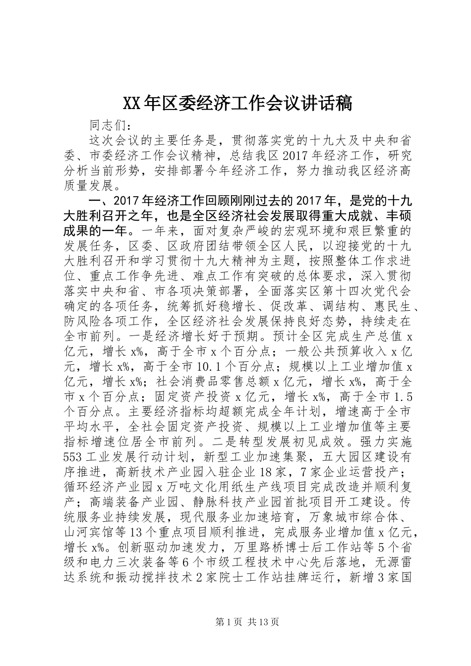 XX年区委经济工作会议讲话稿_第1页
