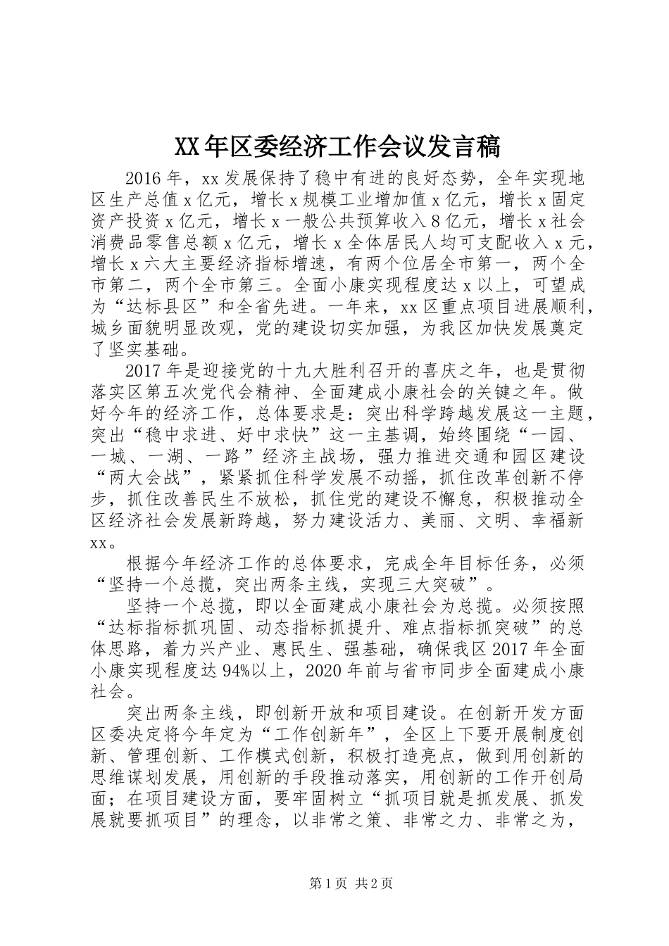 XX年区委经济工作会议发言稿_第1页