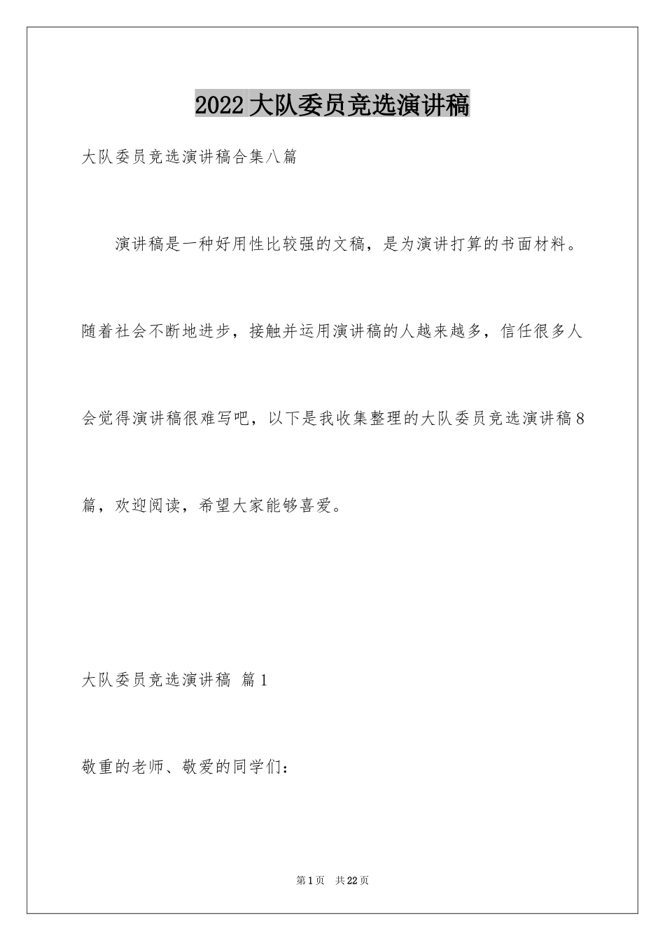 2024大队委员竞选演讲稿_143_第1页