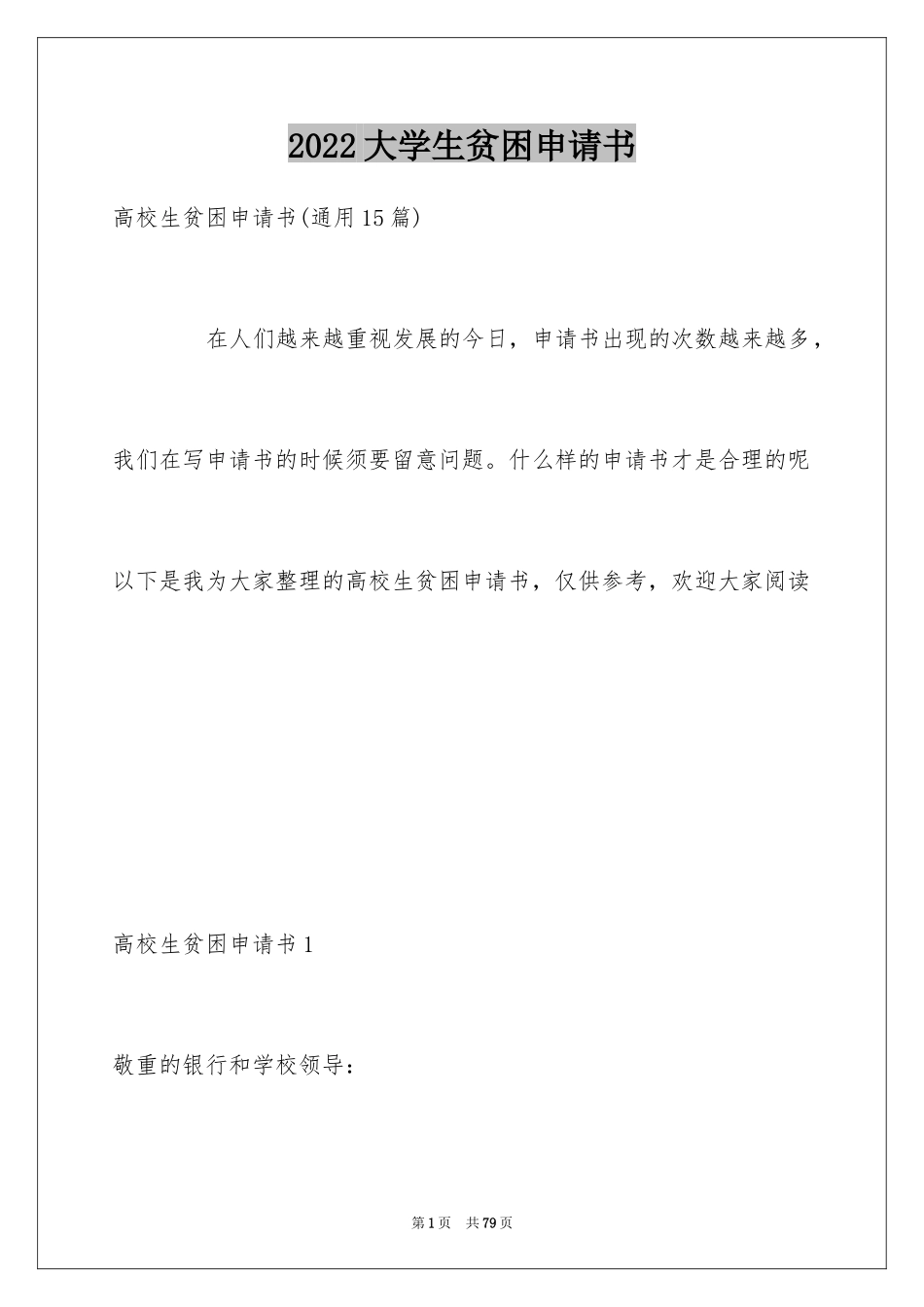 2024大学生贫困申请书_64_第1页