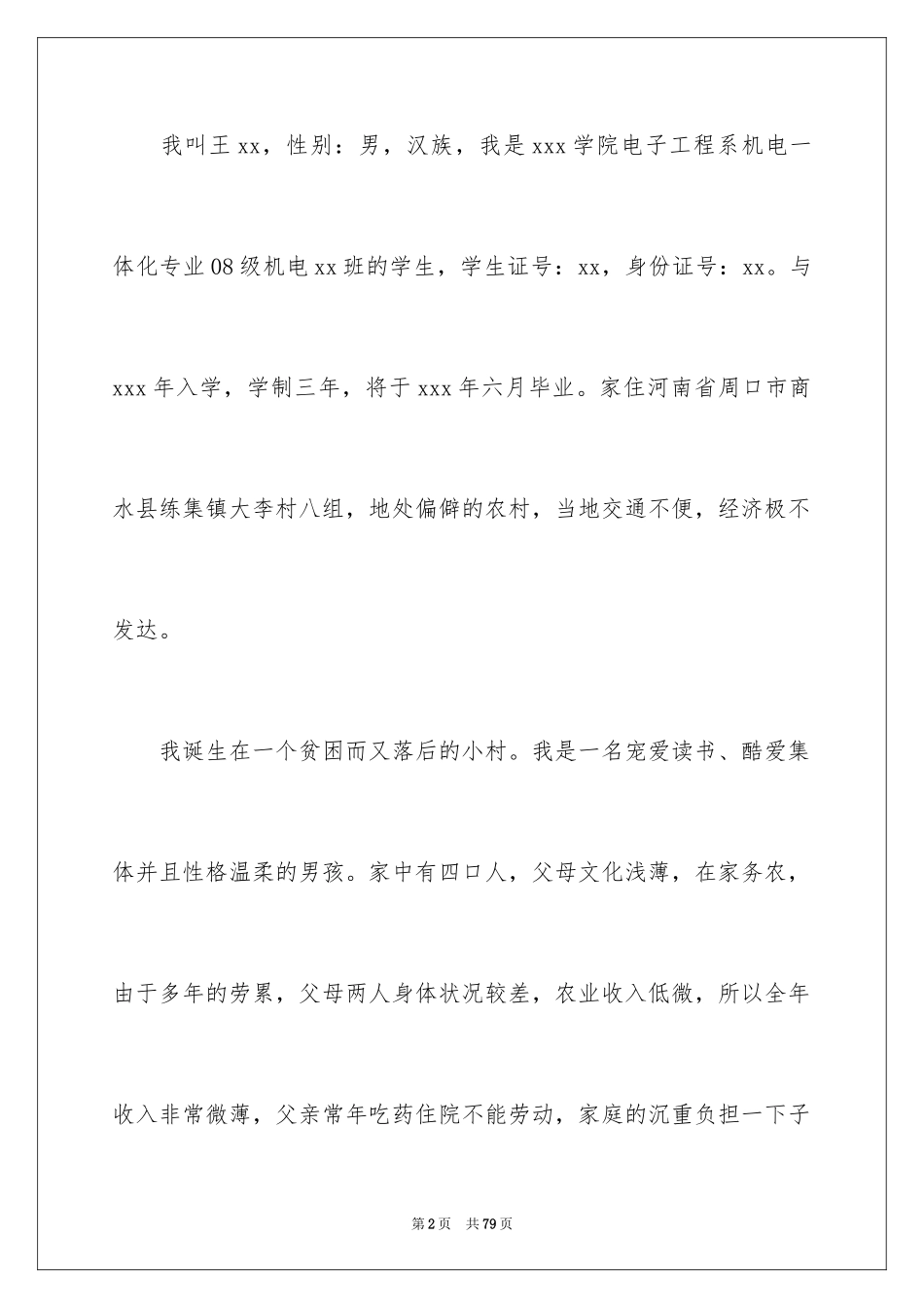 2024大学生贫困申请书_64_第2页