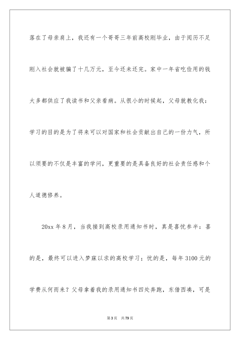 2024大学生贫困申请书_64_第3页