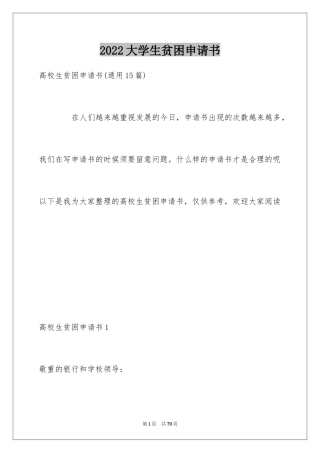 2024大学生贫困申请书_64