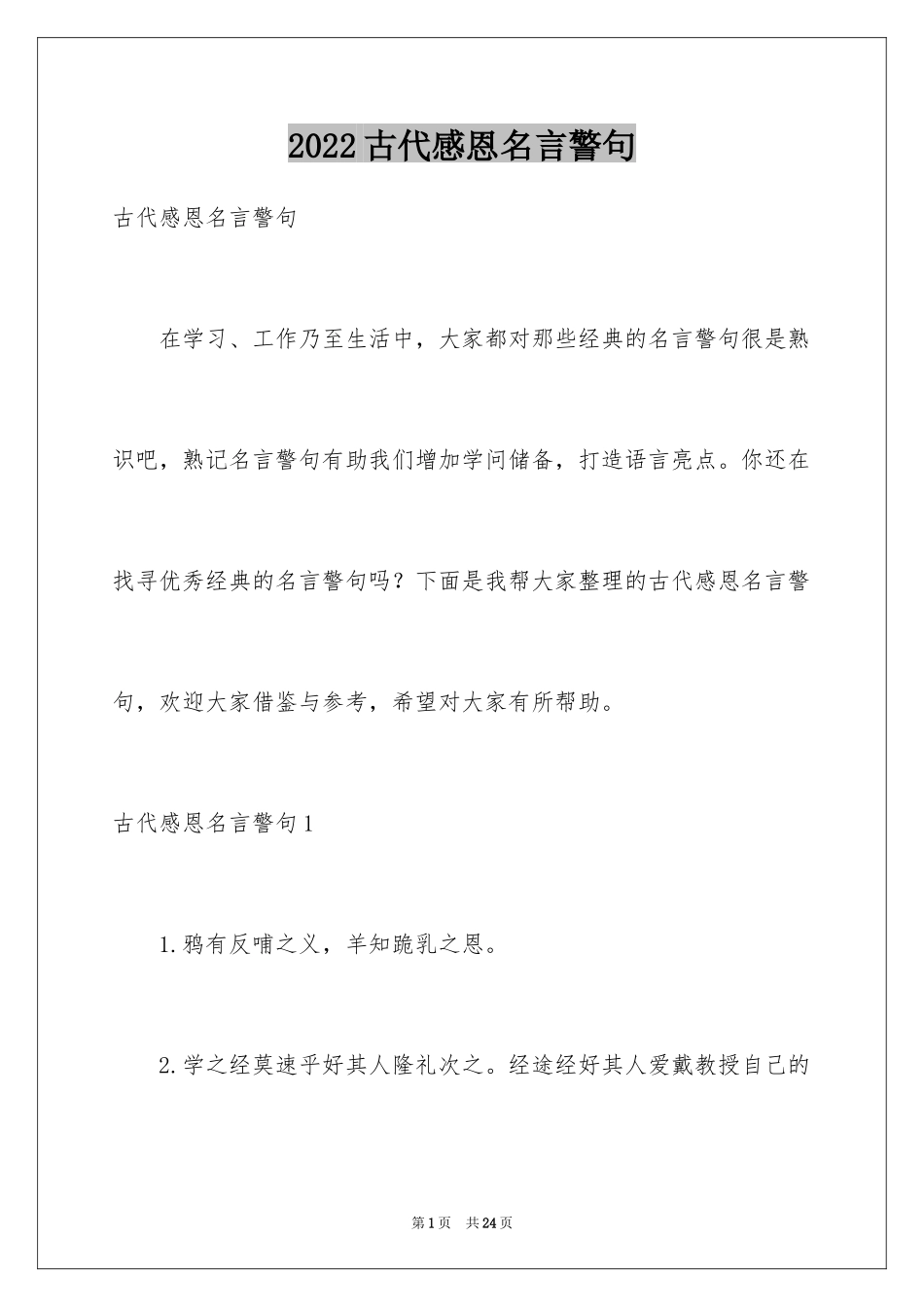 2024古代感恩名言警句_第1页