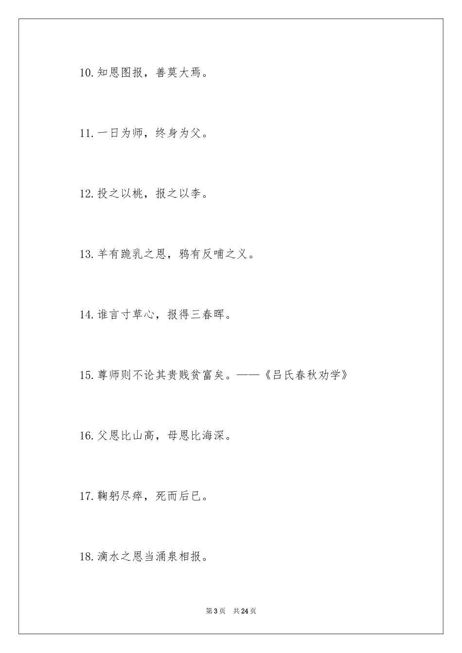 2024古代感恩名言警句_第3页
