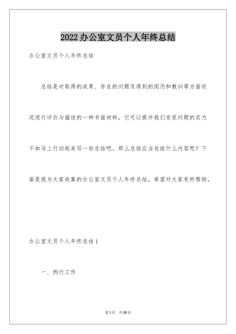 2024办公室文员个人年终总结_1_第1页