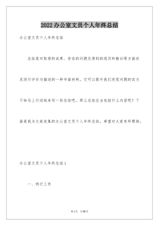 2024办公室文员个人年终总结_1