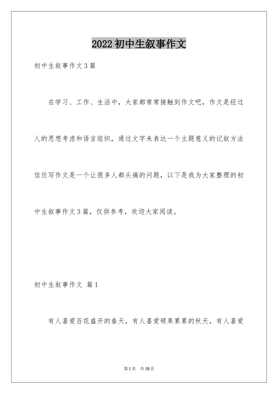 2024初中生叙事作文_72_第1页